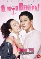 О, моя Венера О, моя Венера