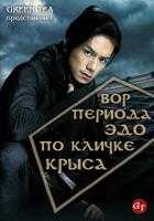 Вор периода Эдо по кличке Крыса 1,2 сезон Вор периода Эдо по кличке Крыса 1,2 сезон