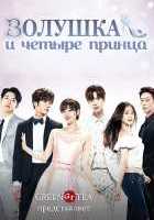 Золушка и четыре принца Золушка и четыре принца