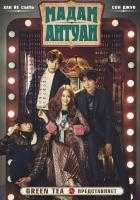 Мадам Антуан Мадам Антуан