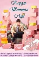 Король шоппинга Луи Король шоппинга Луи