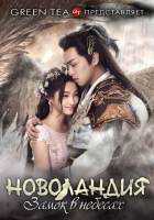 Новоландия: Замок в небесах 1,2 сезон Новоландия: Замок в небесах 1,2 сезон
