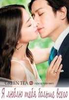 Я люблю тебя больше всего Я люблю тебя больше всего