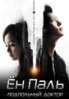 Ён Паль: подпольный доктор Ён Паль: подпольный доктор