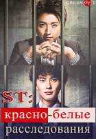 ST: Красно-белые расследования ST: Красно-белые расследования