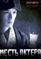 Месть актера Месть актера