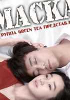 Маска Маска