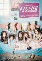 Эпоха юности 1,2 сезон Эпоха юности 1,2 сезон