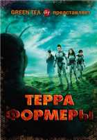 Терраформеры Терраформеры