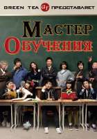 Мастер обучения Мастер обучения