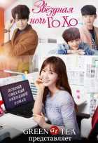 Звездная ночь Го Хо Звездная ночь Го Хо