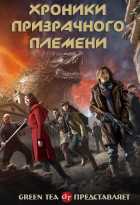 Хроники Призрачного племени