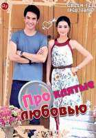 Проклятые любовью Проклятые любовью