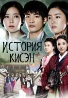 История Кисэн История Кисэн