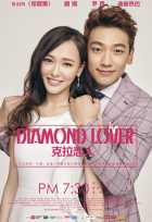 Бриллиантовый любовник Бриллиантовый любовник