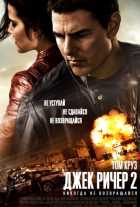 Джек Ричер 2: Никогда не возвращайся (2016) Джек Ричер 2: Никогда не возвращайся (2016)