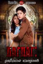 Пагпаг: Девять жизней (2013)