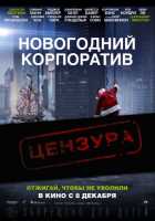 Новогодний корпоратив (2016)