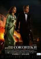 Союзники (2016) Союзники (2016)