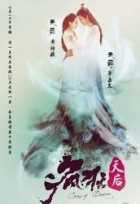 Безумная королева Безумная королева