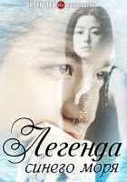 Легенда синего моря Легенда синего моря