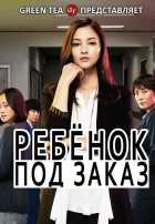 Ребенок под заказ