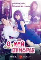 О, мой призрак О, мой призрак