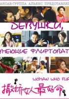 Девушки, умеющие флиртовать (2014) Девушки, умеющие флиртовать (2014)