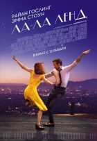 Ла-Ла Ленд (2017)