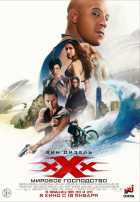 Три икса: Мировое господство (2017) Три икса: Мировое господство (2017)