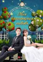 Моя благородная любовь Моя благородная любовь