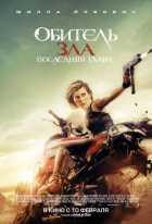 Обитель зла: Последняя глава Обитель зла: Последняя глава