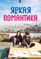 Три цвета фантазии: Яркая романтика Три цвета фантазии: Яркая романтика