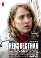 Неизвестная (2016) Неизвестная (2016)