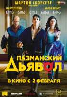 Пазманский дьявол (2017) Пазманский дьявол (2017)