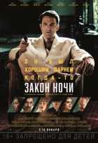 Закон ночи (2016) Закон ночи (2016)