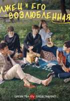 Лжец и его возлюбленная Лжец и его возлюбленная