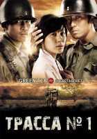 Трасса №1 Трасса №1