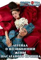 Легенда о возвышении жены наследного принца Легенда о возвышении жены наследного принца