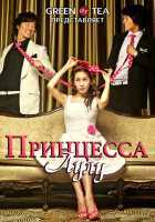 Принцесса Лулу Принцесса Лулу