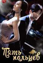 Пять пальцев Пять пальцев