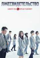 Лжесвидетельство Лжесвидетельство