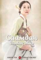 Саимдан, дневник света Саимдан, дневник света