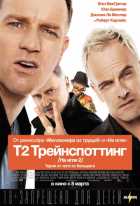 Т2 Трейнспоттинг (На игле 2) (2017)