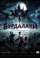 Вурдалаки (2017)