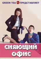 Сияющий офис Сияющий офис