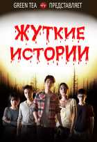 Жуткие истории Жуткие истории