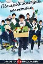 Овощной магазин холостяка Овощной магазин холостяка