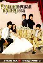 Романтичная принцесса Романтичная принцесса
