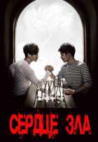 Сердце зла 1,2 сезон